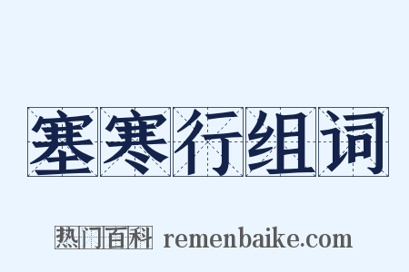 塞寒行组词是什么意思的图片